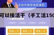 什么平台可以接活干（手工活150一天在家做）