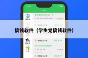 搞钱软件（学生党搞钱软件）