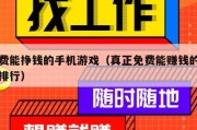 免费能挣钱的手机游戏（真正免费能赚钱的游戏排行）