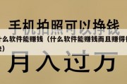 什么软件能赚钱（什么软件能赚钱而且赚得很快）