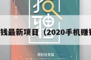 手机赚钱最新项目（2020手机赚钱平台）