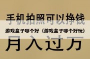 游戏盒子哪个好（游戏盒子哪个好玩）