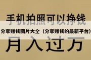 分享赚钱图片大全（分享赚钱的最新平台）