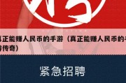 真正能赚人民币的手游（真正能赚人民币的手游传奇）