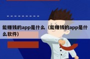 能赚钱的app是什么（能赚钱的app是什么软件）