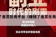 赚钱了悬赏任务平台（赚钱了悬赏任务平台app）