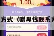 赚黑钱联系方式（赚黑钱联系方式不怕死）