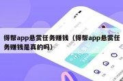 得帮app悬赏任务赚钱（得帮app悬赏任务赚钱是真的吗）