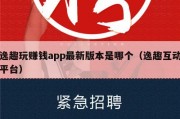 逸趣玩赚钱app最新版本是哪个（逸趣互动平台）