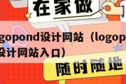 logopond设计网站（logopond设计网站入口）