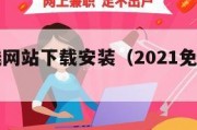 免费赚钱网站下载安装（2021免费赚钱平台）