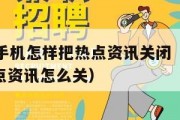 vivo手机怎样把热点资讯关闭（vivo的热点资讯怎么关）