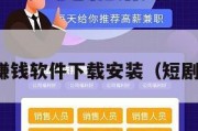短剧赚钱软件下载安装（短剧视频）