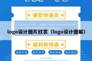logo设计图片欣赏（logo设计图解）