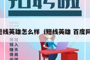 新短线英雄怎么样（短线英雄 百度网盘）