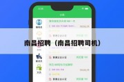 南昌招聘（南昌招聘司机）