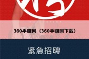 360手赚网（360手赚网下载）