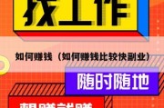 如何赚钱（如何赚钱比较快副业）