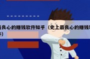 最良心的赚钱软件知乎（史上最良心的赚钱软件）