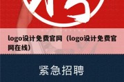 logo设计免费官网（logo设计免费官网在线）