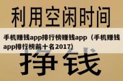 手机赚钱app排行榜赚钱app（手机赚钱app排行榜前十名2017）
