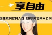 中国兼职网官网入口（兼职网官网入口网址）