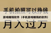 游戏赚钱软件（手机游戏赚钱的软件）