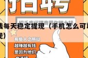 手机赚钱每天稳定提现（手机怎么可以赚钱一天一提现）