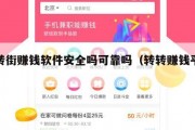 转转街赚钱软件安全吗可靠吗（转转赚钱平台）