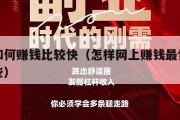 网上如何赚钱比较快（怎样网上赚钱最快方法有哪些）
