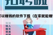 在家可以赚钱的软件下载（在家就能赚钱软件）
