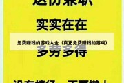 免费赚钱的游戏大全（真正免费赚钱的游戏）