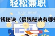 搞钱秘诀（搞钱秘诀有哪些）