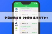 免费赚钱项目（免费赚钱项目平台）