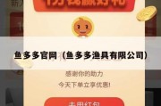 鱼多多官网（鱼多多渔具有限公司）