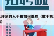 做手机评测的人手机如何处理（做手机评测会赚钱吗）