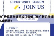 无广告真正赚钱游戏门槛低（无广告的赚钱游戏,赚钱快）