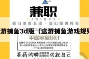 途游捕鱼3d版（途游捕鱼游戏规则）