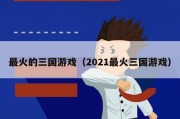 最火的三国游戏（2021最火三国游戏）