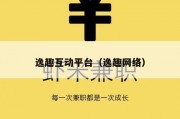 逸趣互动平台（逸趣网络）