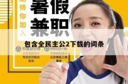 包含全民主公2下载的词条