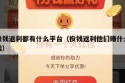 投钱返利都有什么平台（投钱返利他们赚什么钱）