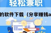 分享赚钱的软件下载（分享赚钱app下载安装）