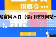 赚钱网站官网入口（偏门赚钱网站一天2000）