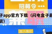 闪电盒子app官方下载（闪电盒子最新版本下载安装）