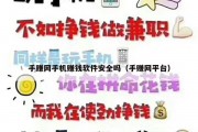手赚网手机赚钱软件安全吗（手赚网平台）