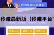 下载秒赚最新版（秒赚平台下载）