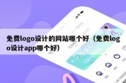 免费logo设计的网站哪个好（免费logo设计app哪个好）
