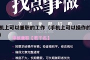 手机上可以兼职的工作（手机上可以操作的兼职）