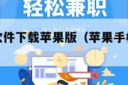 麻将赚钱软件下载苹果版（苹果手机赚钱的麻将）
